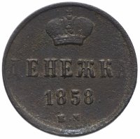 Купить денежка 1858 ЕМ