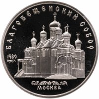 купить 5 рублей 1989 Proof "Благовещенский собор Московского Кремля"