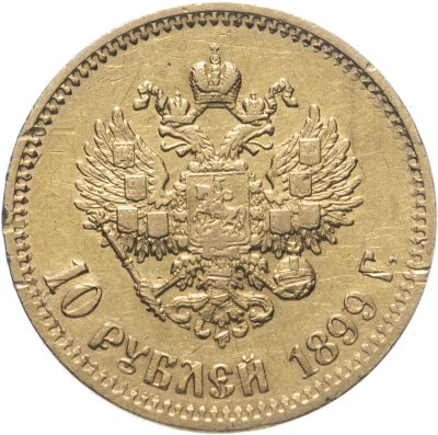 купить 10 рублей 1899 ФЗ, Биткин №6