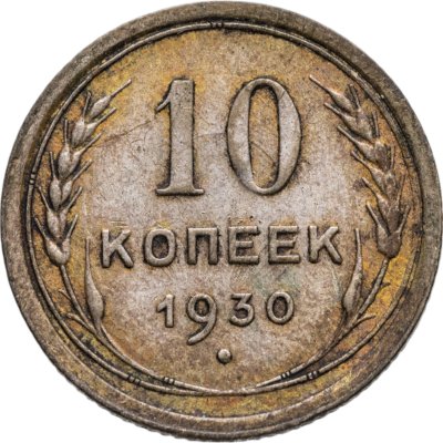 купить 10 копеек 1930