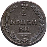 Купить 2 копейки 1812 КМ без инициалов