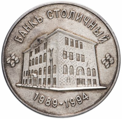 купить Медаль "В память 5-летия банка «Столичный». 1989-1994 гг."