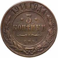 купить 3 копейки 1914 СПБ