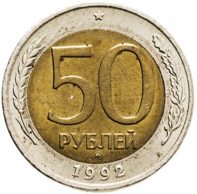 купить 50 рублей 1992 ММД