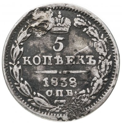 купить 5 копеек 1838 СПБ-НГ