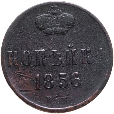 купить 1 копейка 1856 ЕМ