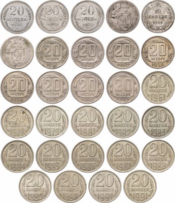 купить Набор монет 20 копеек СССР ( 29 штук ) 1925 - 1991