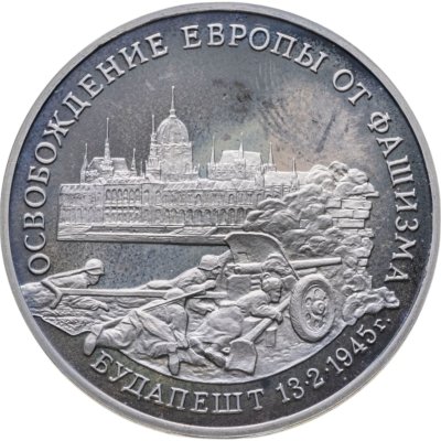 купить 3 рубля 1995 ММД Proof "Освобождение Европы от фашизма - Будапешт"