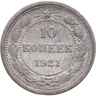 купить 10 копеек 1921