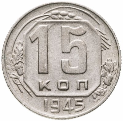 купить 15 копеек 1945