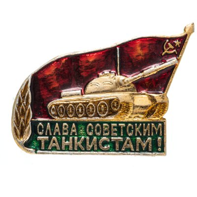 купить Значок Слава Советским Танкистам (Разновидность случайная )
