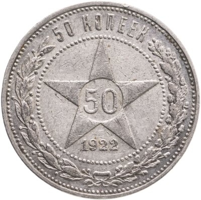 купить 50 копеек 1922 ПЛ