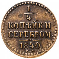 Купить 1/4 копейки 1840 ЕМ приятная кабинетная патина