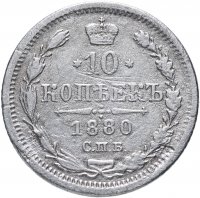 Купить 10 копеек 1880 СПБ-НФ