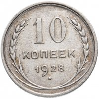 Купить 10 копеек 1928