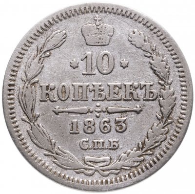 купить 10 копеек 1863 СПБ-АБ