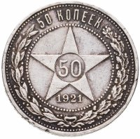 купить 50 копеек 1921 АГ