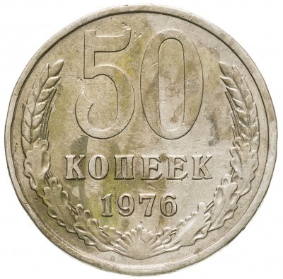 купить 50 копеек 1976