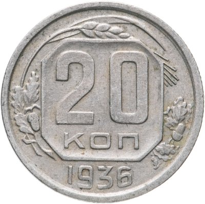 купить 20 копеек 1936