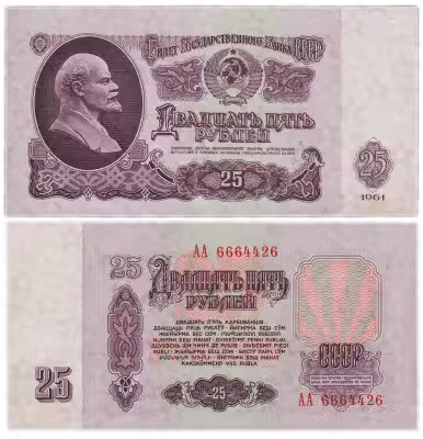 купить 25 рублей 1961 серия АА (В25.1А по Засько)