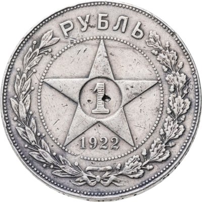 купить 1 рубль 1922 ПЛ