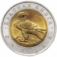 Купить 50 рублей 1994 ЛМД Сапсан