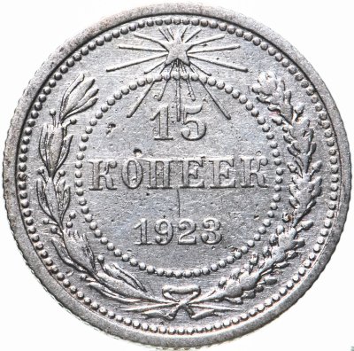 купить 15 копеек 1923
