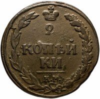 купить 2 копейки 1810 КМ-ПБ, Биткин 478 (R), орёл- "тетерев"
