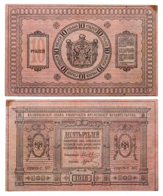 купить Колчак 10 рублей 1918 Сибирское Временное правительство