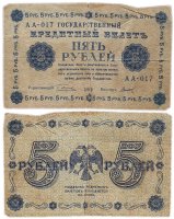 Купить 5 рублей 1918 управляющий Пятаков, кассир Титов