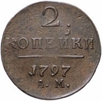 Купить 2 копейки 1797 АМ