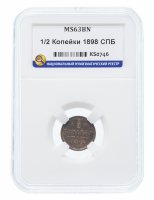Купить 1/2 копейки 1898 СПБ MS63BN