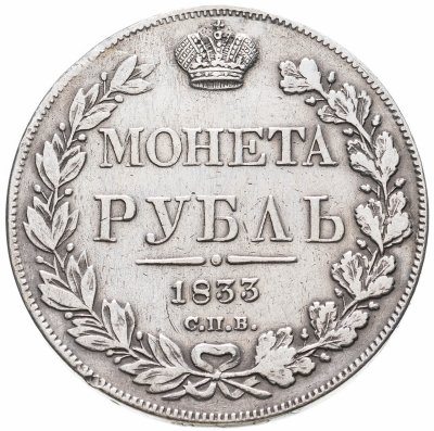 купить 1 рубль 1833 СПБ-НГ