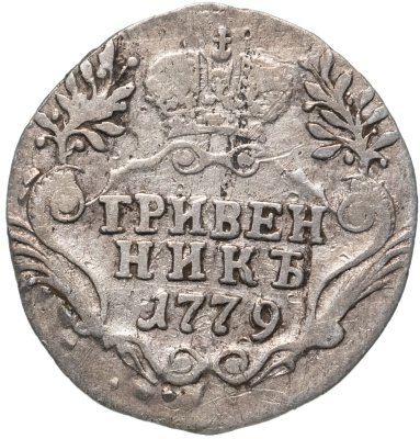 купить Гривенник 1779 СПБ