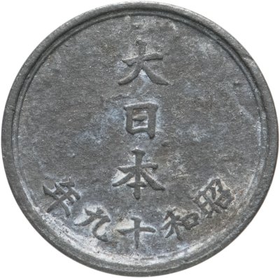 купить Япония 1 сен (sen) 1944-1945 период Хирохито (Сёва)