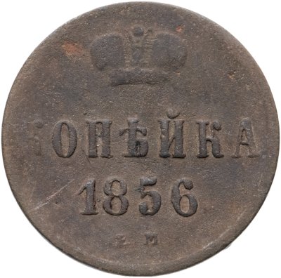 купить 1 копейка 1856 ЕМ