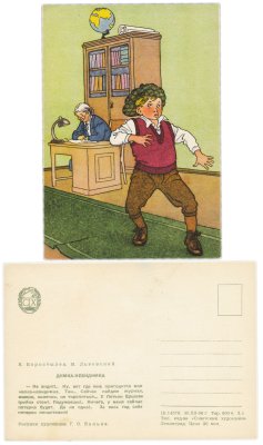 купить Открытка (открытое письмо) Димка - Невидимка В. Коростылёв М. Львовский