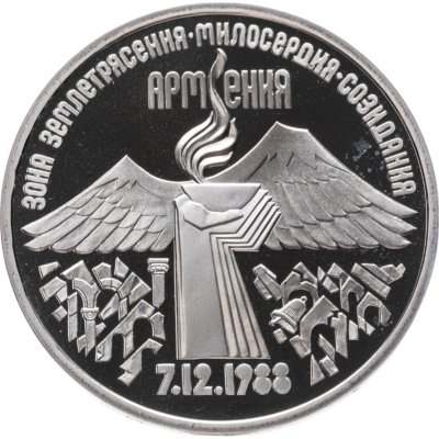 купить 3 рубля 1989 Proof "Годовщина землетрясения в Армении"