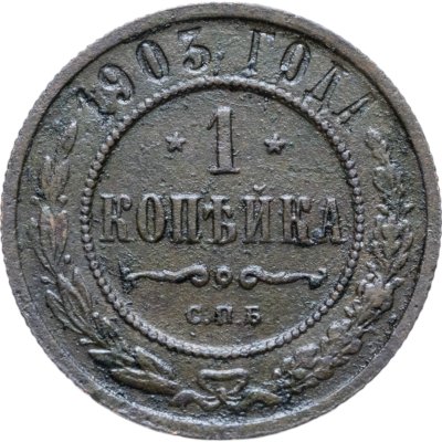 купить 1 копейка 1903 СПБ