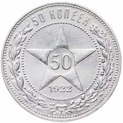 купить 50 копеек 1922 ПЛ