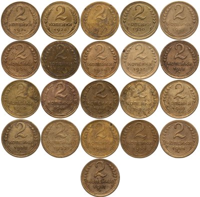 купить Набор монет 2 копейки СССР 1926 - 1957 (21 монета без повторов)