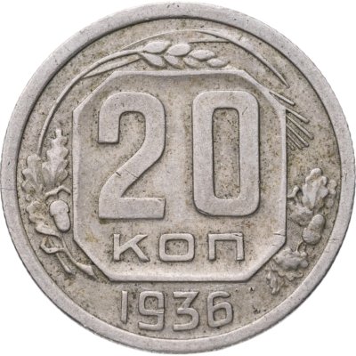 купить 20 копеек 1936