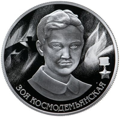 купить 2 рубля 2022 ММД "Зоя Космодемьянская"