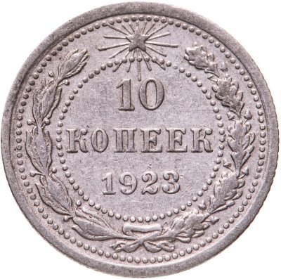 купить 10 копеек 1923