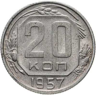 купить 20 копеек 1957