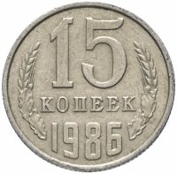 купить 15 копеек 1986
