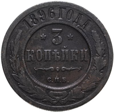 купить 3 копейки 1896 СПБ
