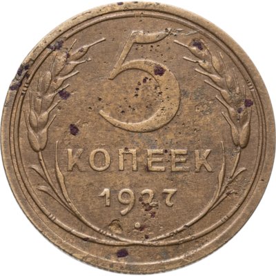 купить 5 копеек 1927