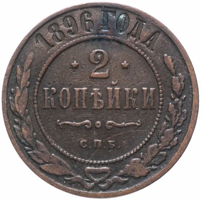 купить 2 копейки 1896 СПБ