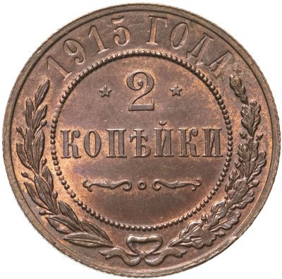 купить 2 копейки 1915